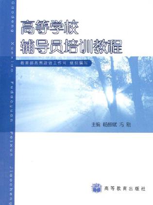 高等学校辅导员培训教程