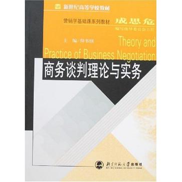 商务谈判理论与实务