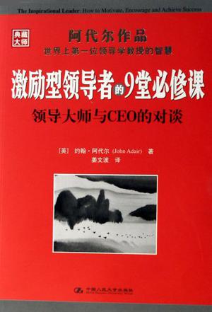 激励型领导者的9堂必修课