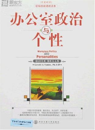 办公室政治与个性（中英对照）