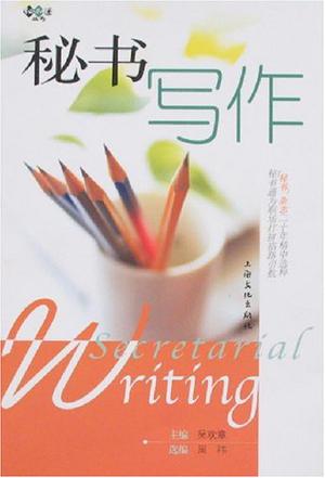 秘书写作