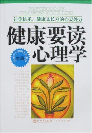 健康要读心理学