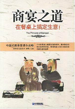 商宴之道