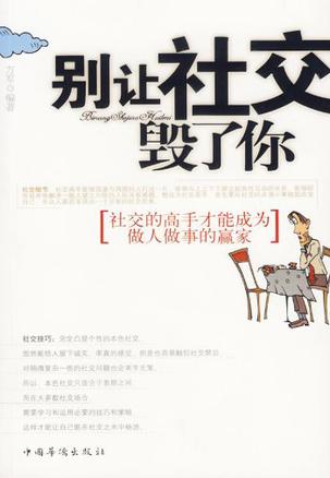 别让社交毁了你