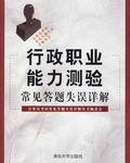 行政职业能力测验常见答题失误详解