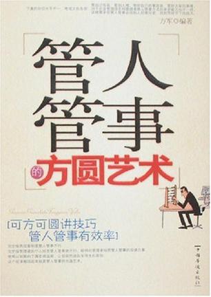 管人管事的方圆艺术