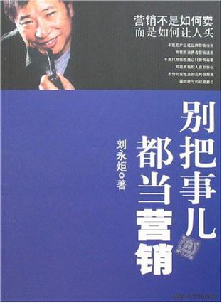 别把事儿都当营销