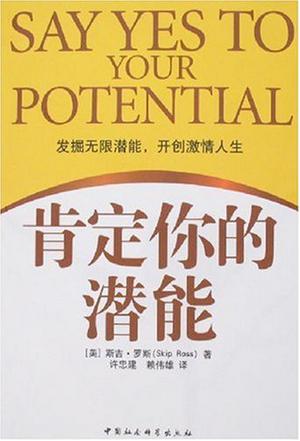 肯定你的潜能