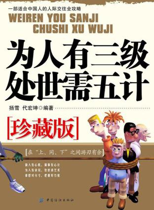 为人有三级处世需五计