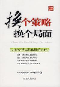 换个策略 换个局面