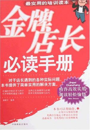 金牌店长必读手册