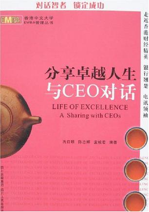 分享卓越人生与CEO对话