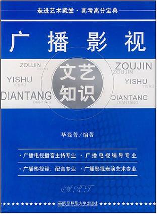 广播影视文艺知识