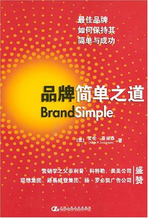 品牌简单之道