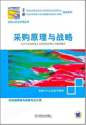 采购原理与战略