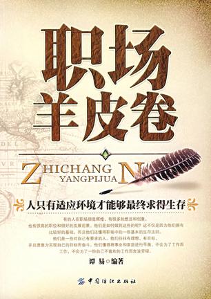 职场羊皮卷