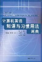 计算机英语短语与习惯用法词典