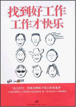 找到好工作，工作才快乐