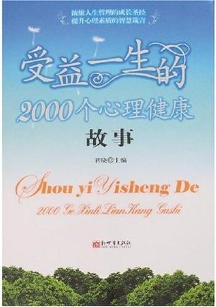 受益一生的2000个心理健康故事