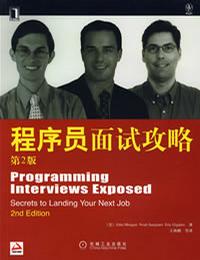 程序员面试攻略