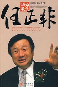 华为教父任正非