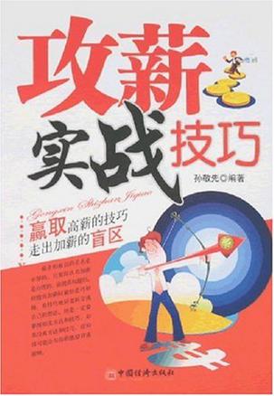 攻薪实战技巧