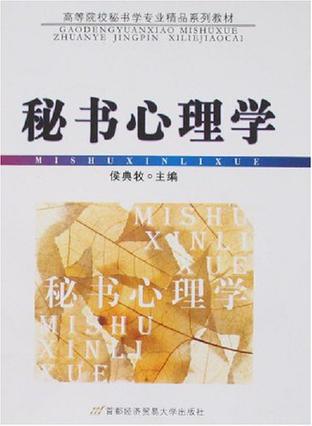 秘书心理学
