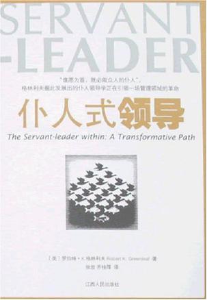 仆人式领导