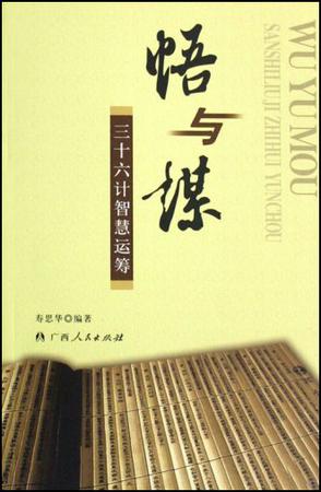 悟与谋
