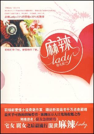麻辣LADY