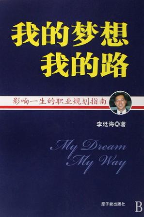我的梦想我的路