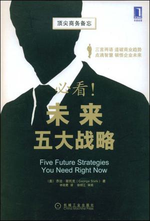 必看！未来五大战略