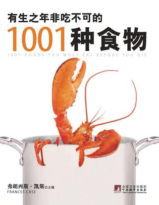 有生之年非吃不可的1001种食物