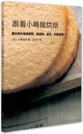 跟着小嶋做烘焙