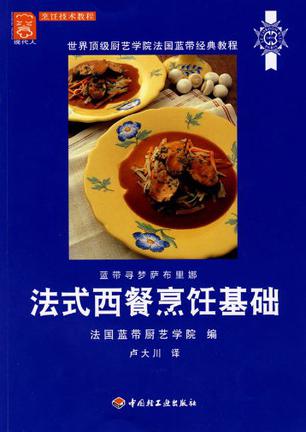 法式西餐烹饪基础
