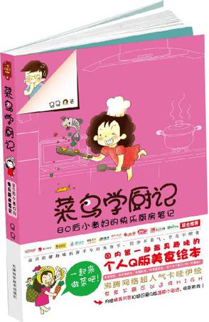 菜鸟学厨记