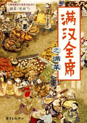 满汉全席之满菜