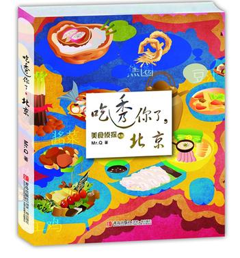 吃透你了，北京