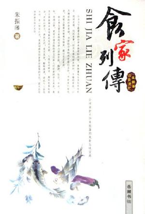 食家列传