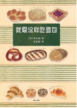就爱这样吃面包