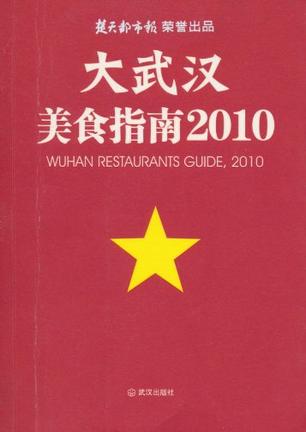 大武汉美食指南