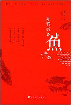 外婆买条鱼来烧
