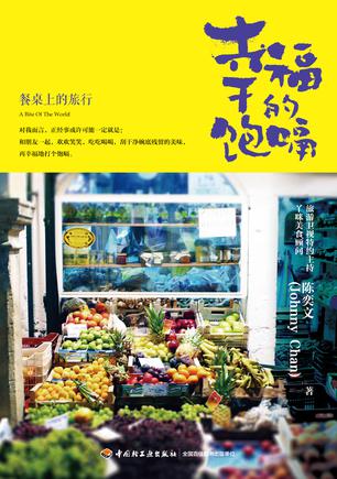 幸福的饱嗝-餐桌上的旅行