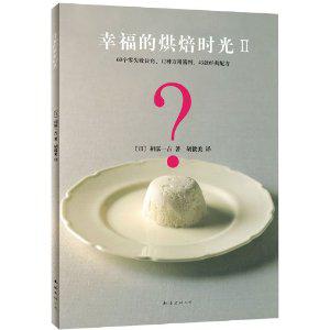 幸福的烘焙时光II