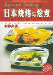 日本烧烤与烩煮制作高手