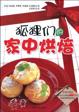 狐狸们的家中烘焙
