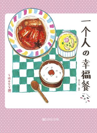 一个人的幸福餐