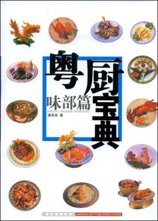 粤厨宝典:味部篇