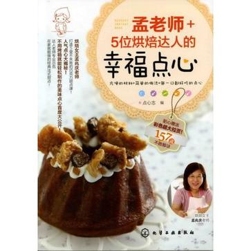 孟老师+5位烘焙达人的幸福点心