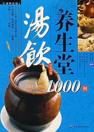 汤饮养生堂1000例